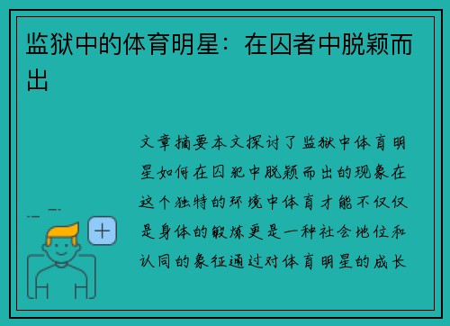 监狱中的体育明星：在囚者中脱颖而出