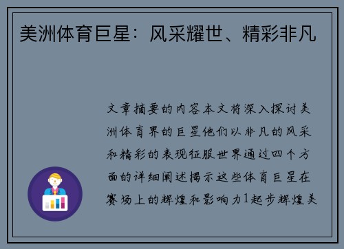 美洲体育巨星：风采耀世、精彩非凡
