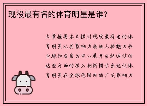 现役最有名的体育明星是谁？