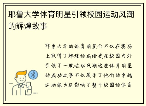 耶鲁大学体育明星引领校园运动风潮的辉煌故事