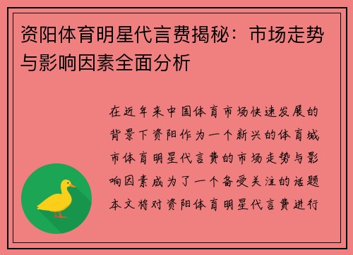资阳体育明星代言费揭秘：市场走势与影响因素全面分析