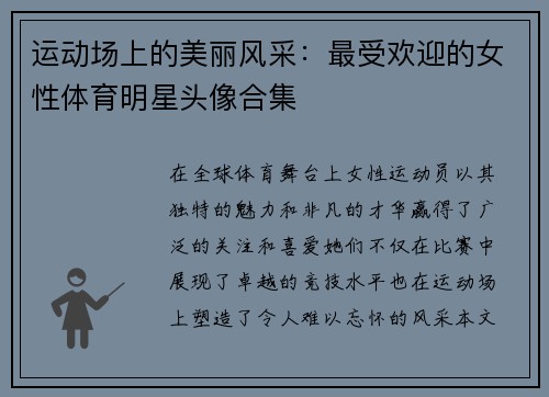 运动场上的美丽风采：最受欢迎的女性体育明星头像合集