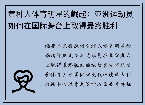 黄种人体育明星的崛起：亚洲运动员如何在国际舞台上取得最终胜利