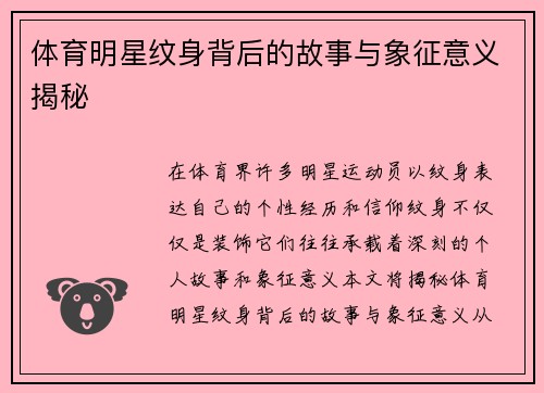体育明星纹身背后的故事与象征意义揭秘