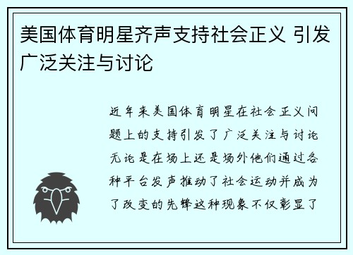 美国体育明星齐声支持社会正义 引发广泛关注与讨论