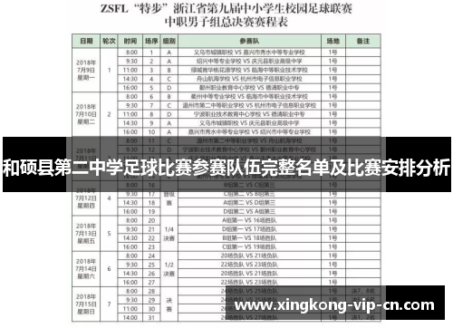 和硕县第二中学足球比赛参赛队伍完整名单及比赛安排分析