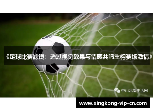 《足球比赛滤镜：透过视觉效果与情感共鸣重构赛场激情》