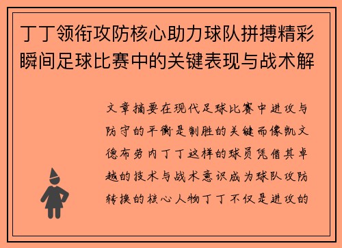 丁丁领衔攻防核心助力球队拼搏精彩瞬间足球比赛中的关键表现与战术解析