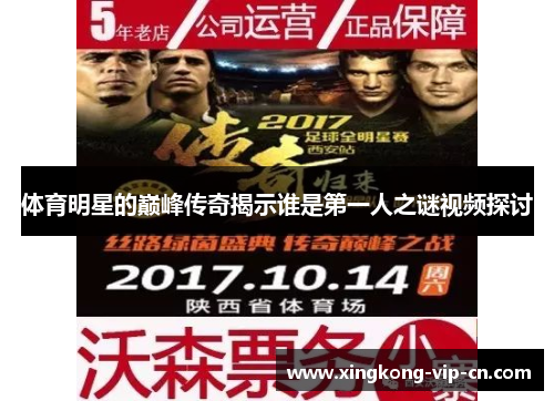 体育明星的巅峰传奇揭示谁是第一人之谜视频探讨