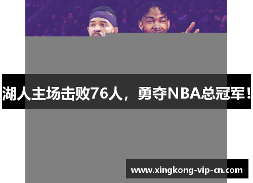 湖人主场击败76人，勇夺NBA总冠军！