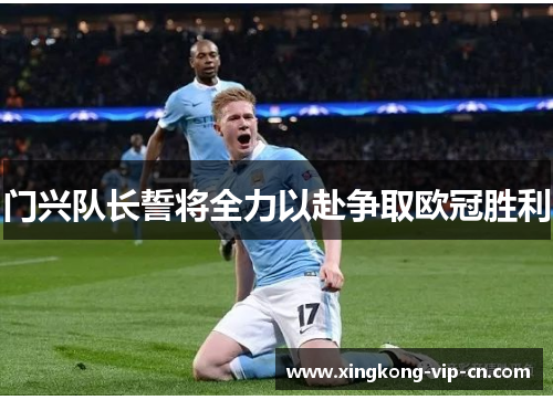 门兴队长誓将全力以赴争取欧冠胜利