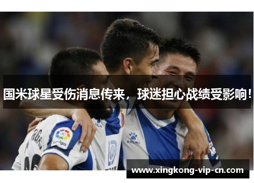 国米球星受伤消息传来，球迷担心战绩受影响！