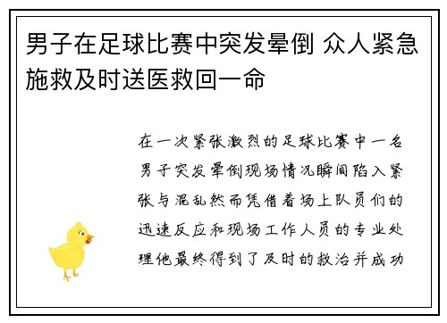 男子在足球比赛中突发晕倒 众人紧急施救及时送医救回一命