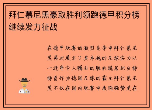 拜仁慕尼黑豪取胜利领跑德甲积分榜继续发力征战