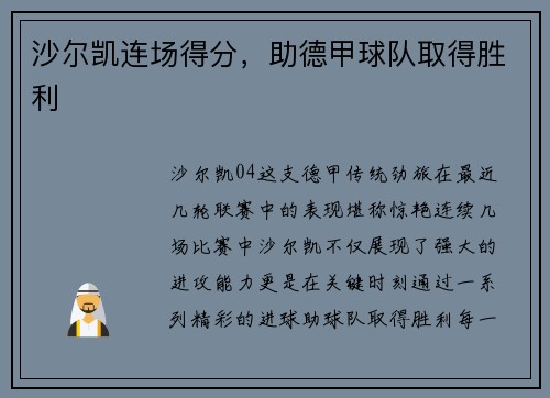 沙尔凯连场得分，助德甲球队取得胜利