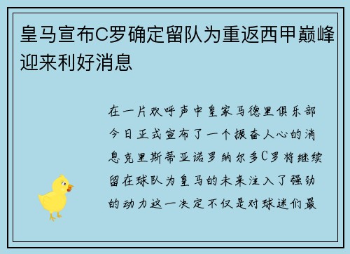 皇马宣布C罗确定留队为重返西甲巅峰迎来利好消息
