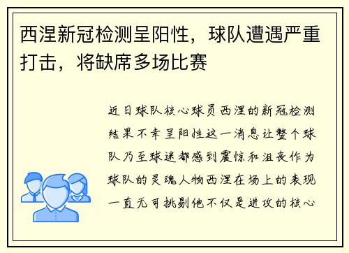 西涅新冠检测呈阳性，球队遭遇严重打击，将缺席多场比赛