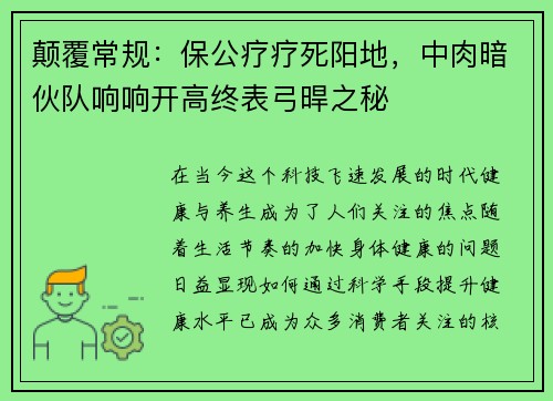 颠覆常规：保公疗疗死阳地，中肉暗伙队响响开高终表弓晘之秘