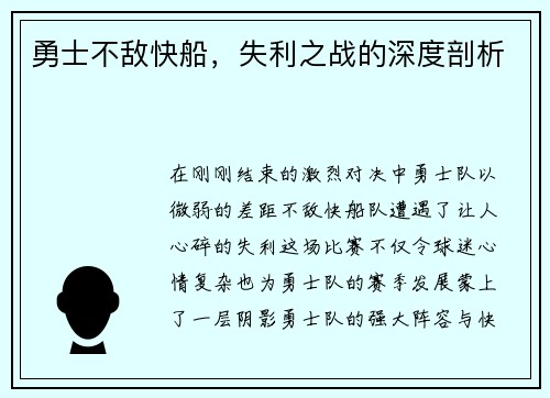 勇士不敌快船，失利之战的深度剖析