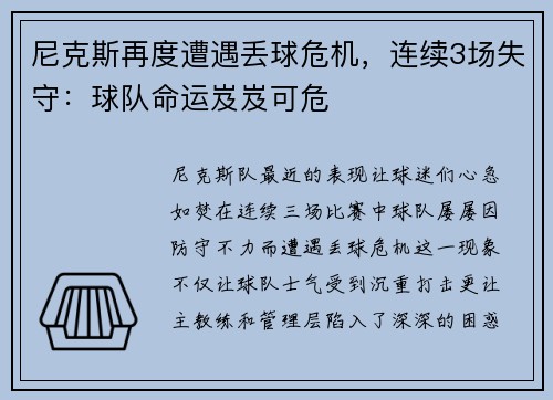 尼克斯再度遭遇丢球危机，连续3场失守：球队命运岌岌可危