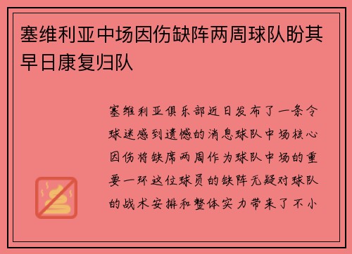 塞维利亚中场因伤缺阵两周球队盼其早日康复归队