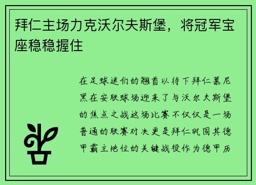 拜仁主场力克沃尔夫斯堡，将冠军宝座稳稳握住