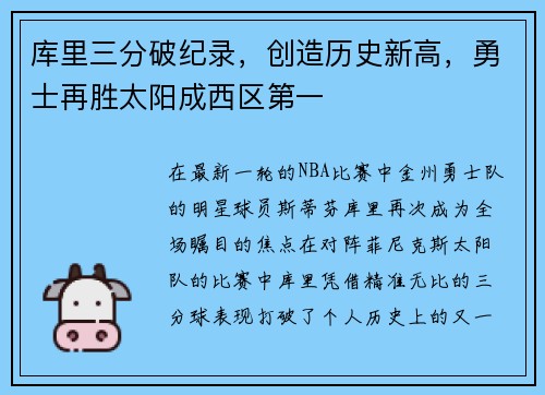 库里三分破纪录，创造历史新高，勇士再胜太阳成西区第一