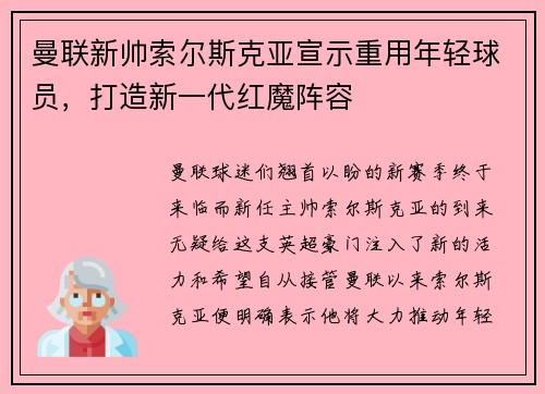 曼联新帅索尔斯克亚宣示重用年轻球员，打造新一代红魔阵容