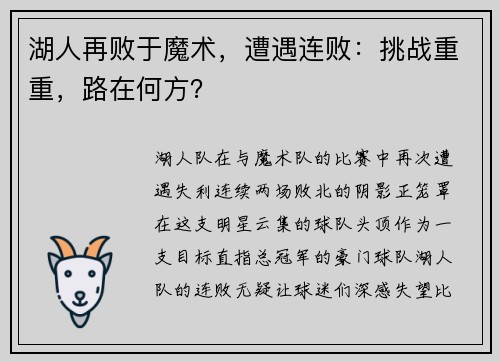 湖人再败于魔术，遭遇连败：挑战重重，路在何方？