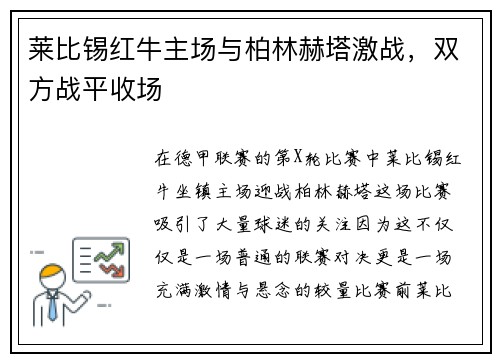 莱比锡红牛主场与柏林赫塔激战，双方战平收场