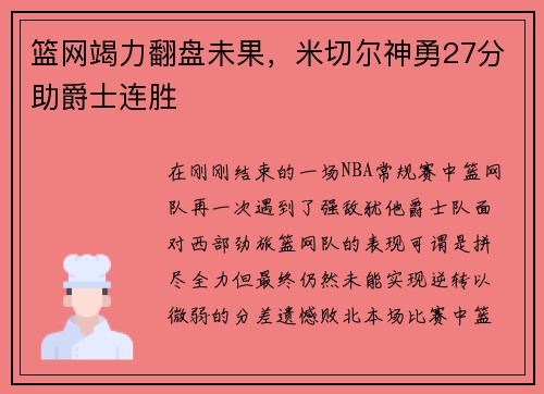 篮网竭力翻盘未果，米切尔神勇27分助爵士连胜