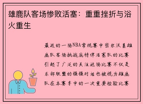 雄鹿队客场惨败活塞：重重挫折与浴火重生