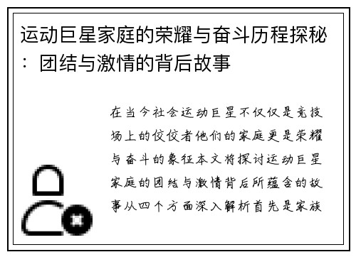 运动巨星家庭的荣耀与奋斗历程探秘：团结与激情的背后故事