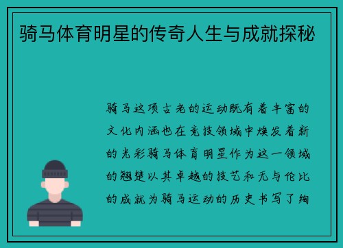 骑马体育明星的传奇人生与成就探秘