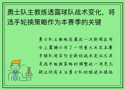 勇士队主教练透露球队战术变化，将选手轮换策略作为本赛季的关键