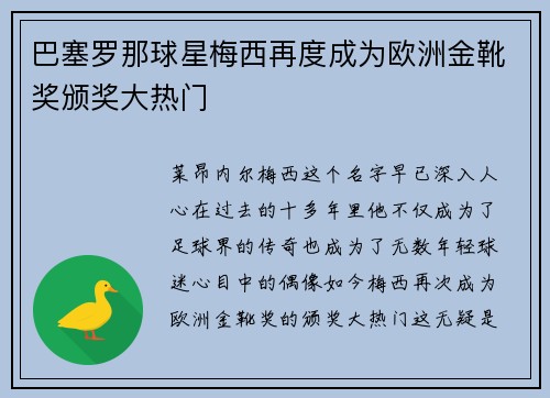 巴塞罗那球星梅西再度成为欧洲金靴奖颁奖大热门