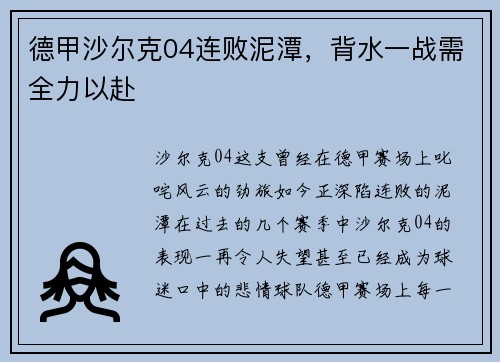 德甲沙尔克04连败泥潭，背水一战需全力以赴