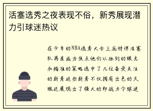 活塞选秀之夜表现不俗，新秀展现潜力引球迷热议