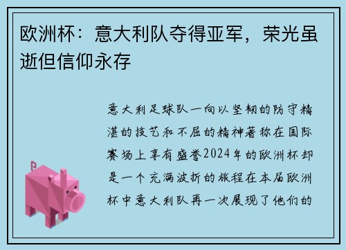 欧洲杯：意大利队夺得亚军，荣光虽逝但信仰永存