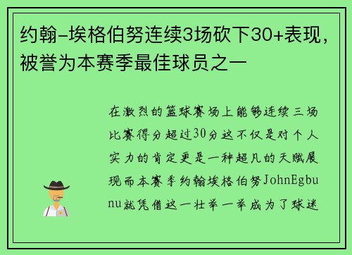 约翰-埃格伯努连续3场砍下30+表现，被誉为本赛季最佳球员之一