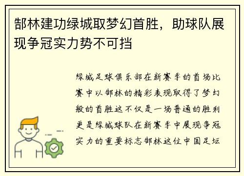 郜林建功绿城取梦幻首胜，助球队展现争冠实力势不可挡