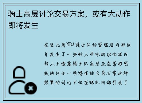 骑士高层讨论交易方案，或有大动作即将发生
