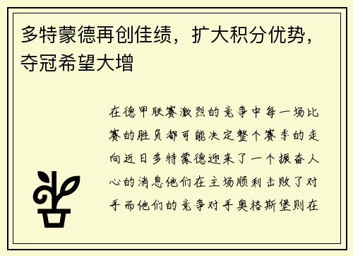 多特蒙德再创佳绩，扩大积分优势，夺冠希望大增