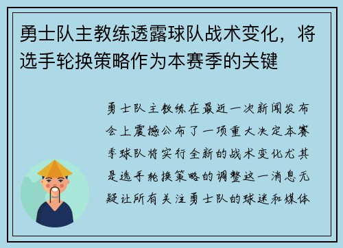 勇士队主教练透露球队战术变化，将选手轮换策略作为本赛季的关键